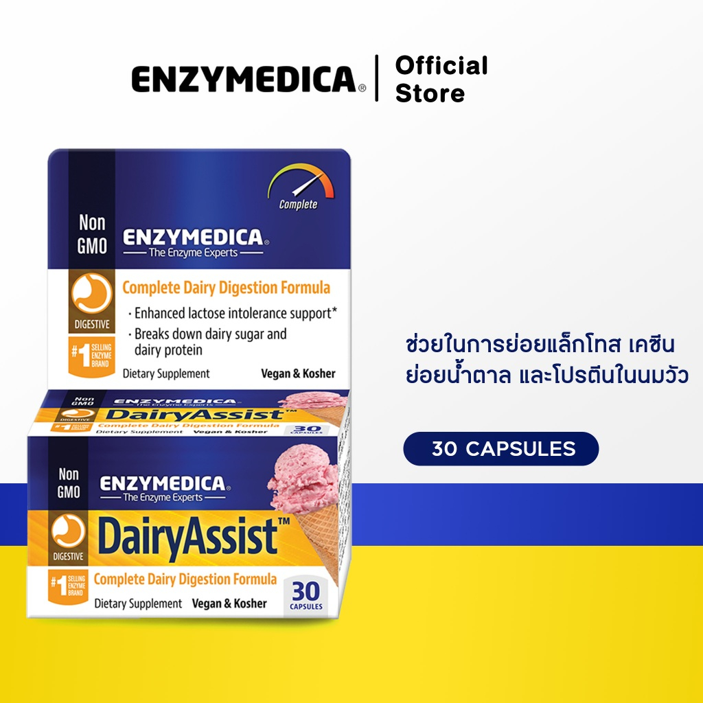 ENZYMEDICA DairyAssist™ ช่วยในการย่อยแล็กโทส (Lactose) และเคซีน(Casein) ย่อยน้ำตาลและโปรตีนในนมวัว