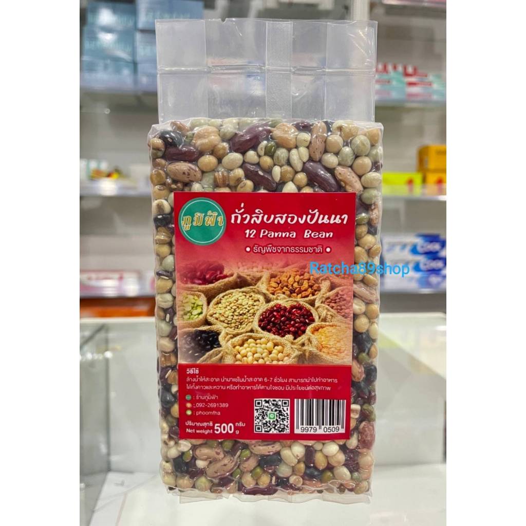 +(ภูมิฟ้า) ถั่วสิบสองปันนา ขนาด 500กรัม 12 Panna Bean ถั่วมหาจักรพรรดิ+