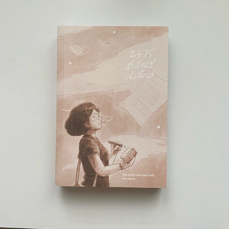 2475 นักเขียนผืแห่งสยาม (มือสอง) โดย สะอาด