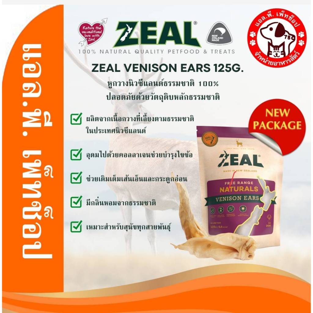 ZEAL VENISON EARS หูกวางนิวซีแลนด์ออแกนิค