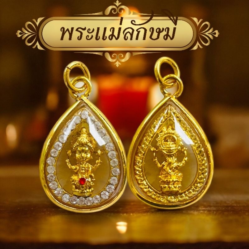 จี้พระแม่ลักษมี แม่ลักษมี งานจิ๋ว กรอบหวาย พระแม่ลักษมี  เสริมบารมี
