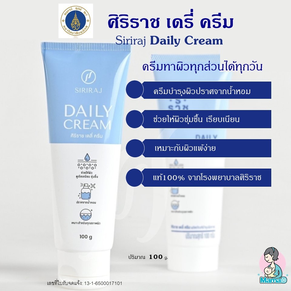 เดลี่ครีม ศิริราช (แพคเกจใหม่) Siriraj Daily Cream ครีมเบสศิริราช ไม่มีสารเจือปน