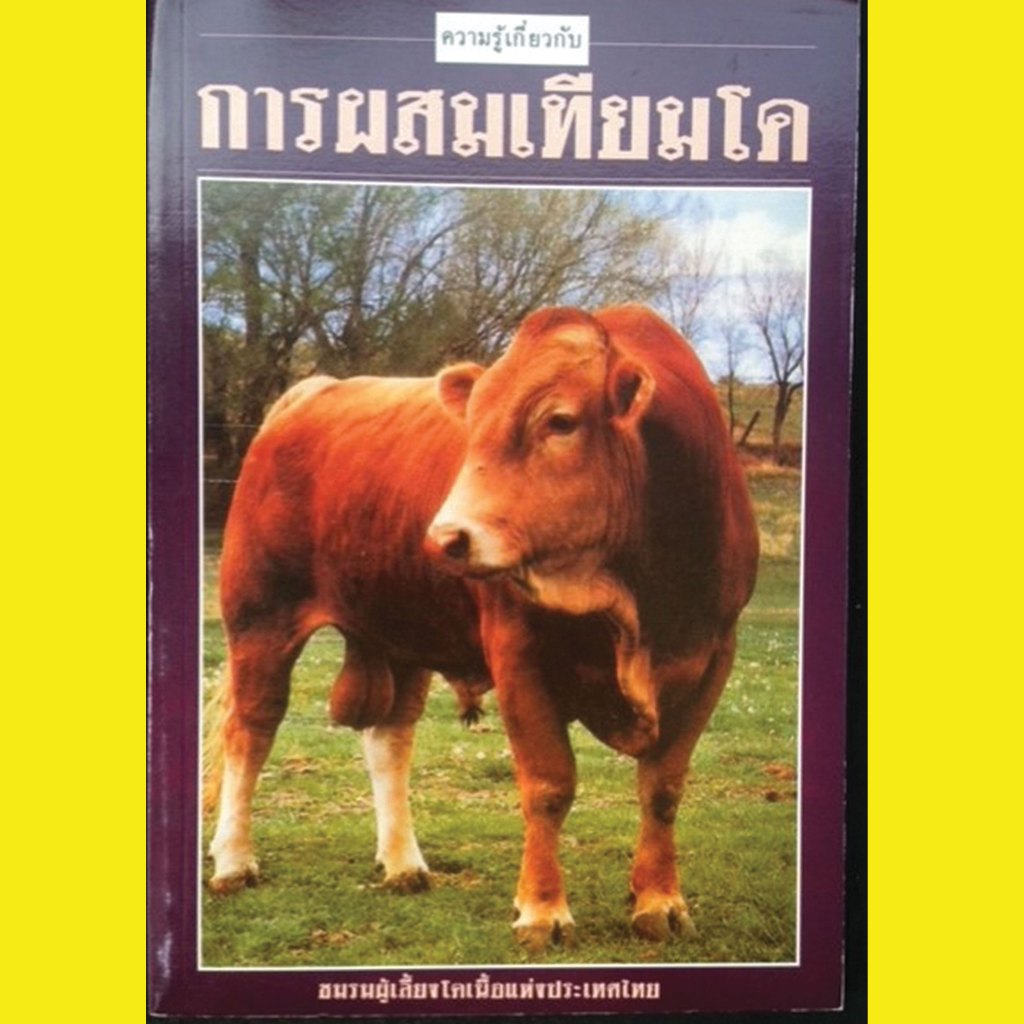 ความรู้เกี่ยวกับ การผสมเทียมโค