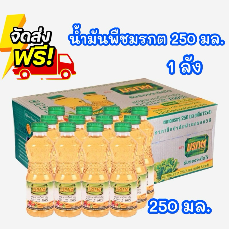 สุดคุ้ม น้ำมันปาล์ม ตรามรกต ปริมาตรสุทธิ 250 มล ยกลัง 48 ขวด