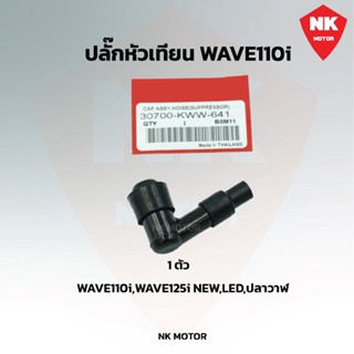 ปลั๊กหัวเทียน WAVE110i WAVE125I SUPER CUB