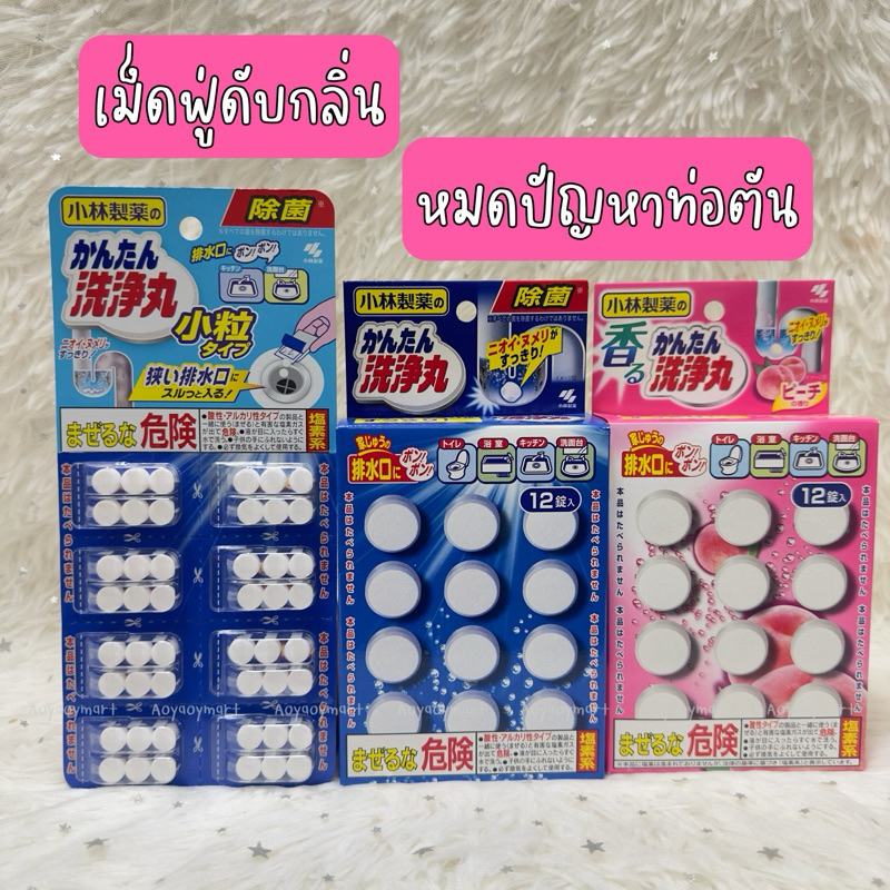✅พร้อมส่ง✅ เม็ดฟู่ล้างท่อ ทำความสะอาดท่อตัน ดับกลิ่น ทำความสะอาดท่อระบายน้ำ ท่อตัน ขจัดกลิ่น Kobayashi Pharmaceutical