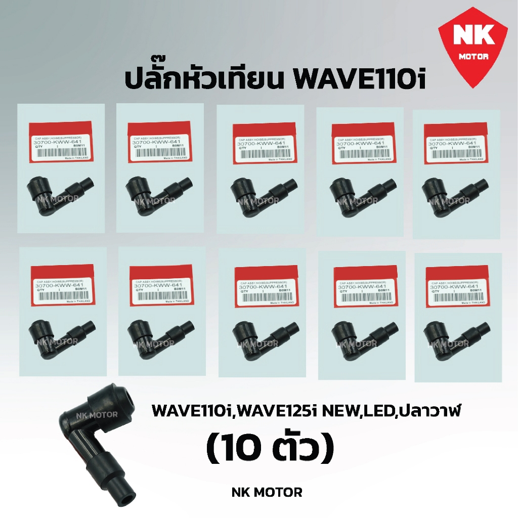 (10ตัว)ปลั๊กหัวเทียน WAVE110i WAVE125I SUPER CUB