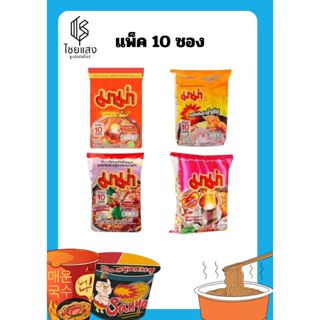 (แพ็ค 10 ซอง) MaMa Instant Noodles มาม่า บะหมี่กึ่งสำเร็จรูป…