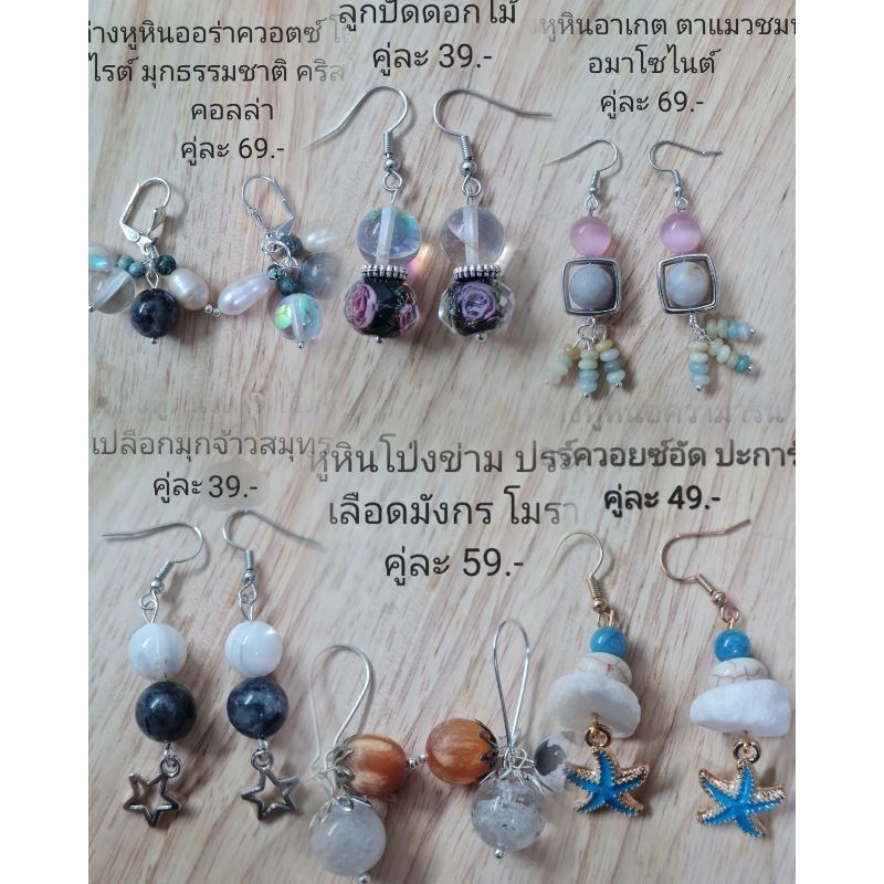 ต่างหูหินแท้ หินมงคลนำโชค (เซ็ตที่ 38) หินขนาด 4-10 มิล ราคา 39-69.-