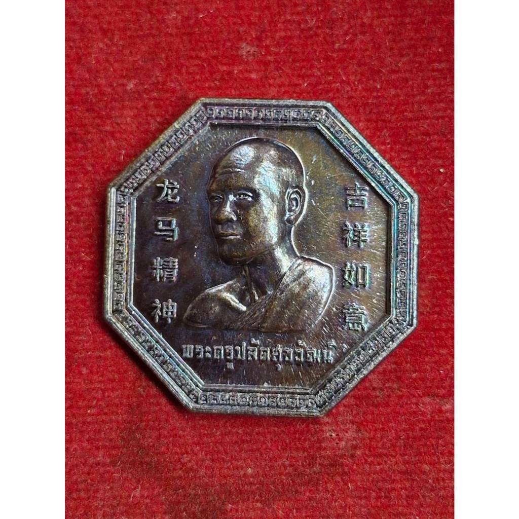 เหรียญพระอาจารย์ต้อม รุ่นพระของขวัญ ทิพพมนต์ มหาลาภ ปี2566 วัดท่าสะแบง จ.ร้อยเอ็ด