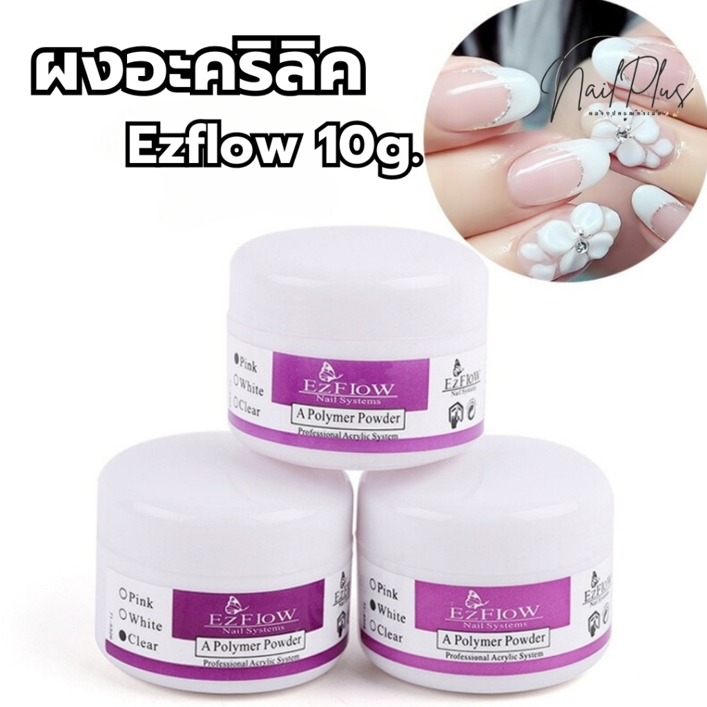 Ezflow ผงอะคริลิค ผงต่อสำหรับตกแต่งเล็บ ผงปั้นดอก 10g. พร้อมส่ง
