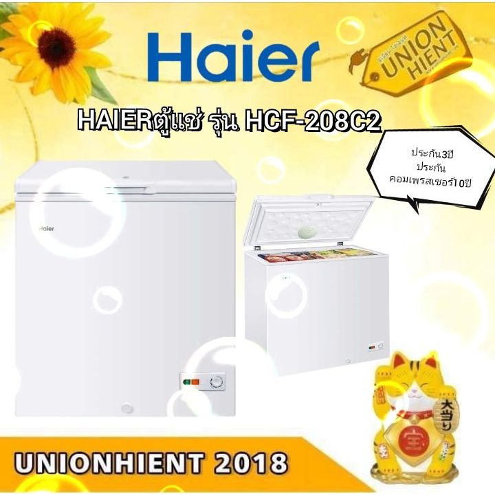 ตู้แช่แข็ง HAIER รุ่น HCF-208C2(5Q)