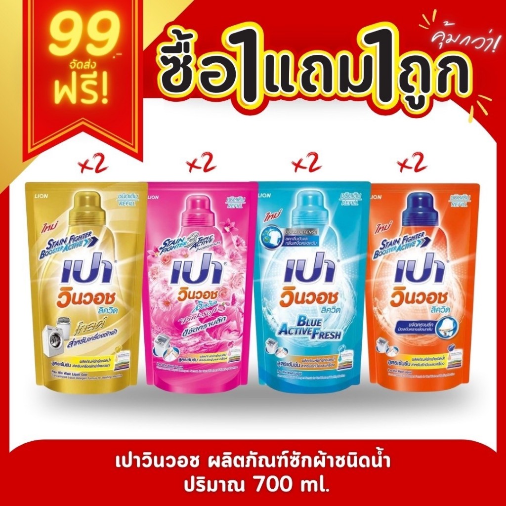 [ 1 แถม 1 ] PAO เปา วินวอช ลิควิด น้ำยาซักผ้า 600-700 ml.