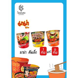(แพ็ค 6) MaMa Cup Instant Noodles มาม่า บะหมี่กึ่งสำเร็จรูปค…