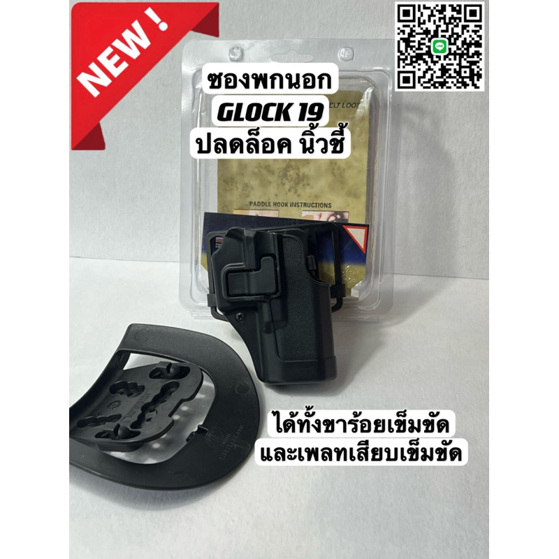 ซองพกนอก GLACK 19 ปลดล็อคนิ้วชี้ BLACKHAWK แถมขาทั้ง 2 แบบ