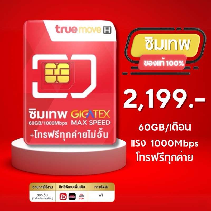 ซิมเทพ Max speed 60GB 5G เน็ตแรงสุด 1000Mbps โทรฟรีทุกเครือข่าย รับเน็ตเดือนล่ะ 60GB นาน 1 ปี