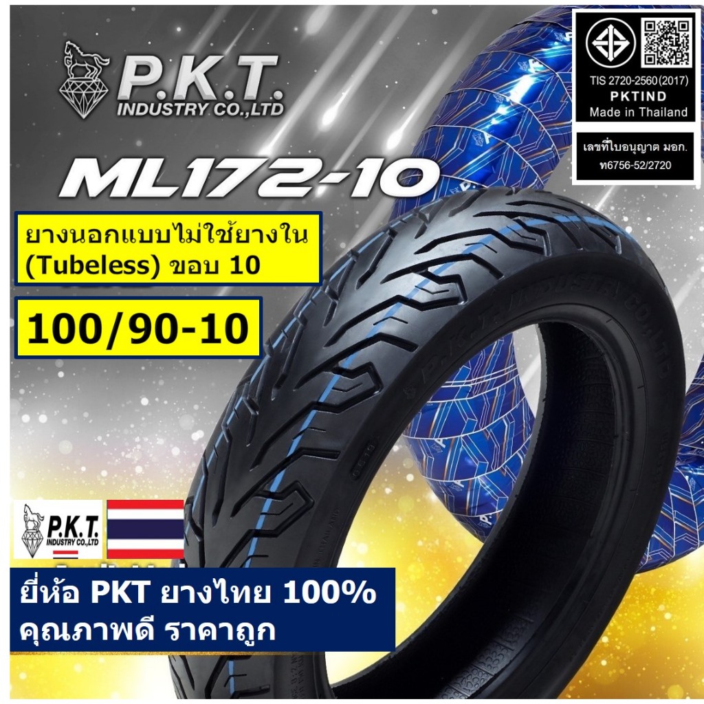 PKT ยางนอกไม่ใช้ยางใน ขอบ 10 : 100/90-10 (Tubeless) ใช้กับ Honda Lead 125 ล้อหลัง ยี่ห้อพีเคที ยางม้าเพชร ยางไทยของแท้