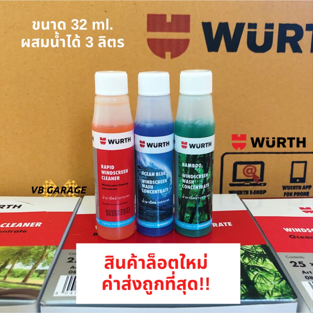 น้ำยาที่ปัดน้ำฝน Wurth น้ำยาฉีดกระจก น้ำยาเติมถังน้ำฉีดกระจก 32 ml.
