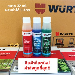 น้ำยาที่ปัดน้ำฝน Wurth น้ำยาฉีดกระจก น้ำยาเติมถังน้ำฉีดกระจก…