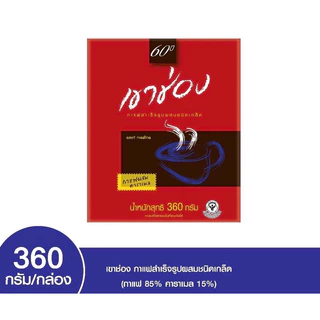 [ 1 กล่อง ] เขาช่อง กาแฟสำเร็จรูปผสมชนิดเกล็ด ขนาด 360 กรัม