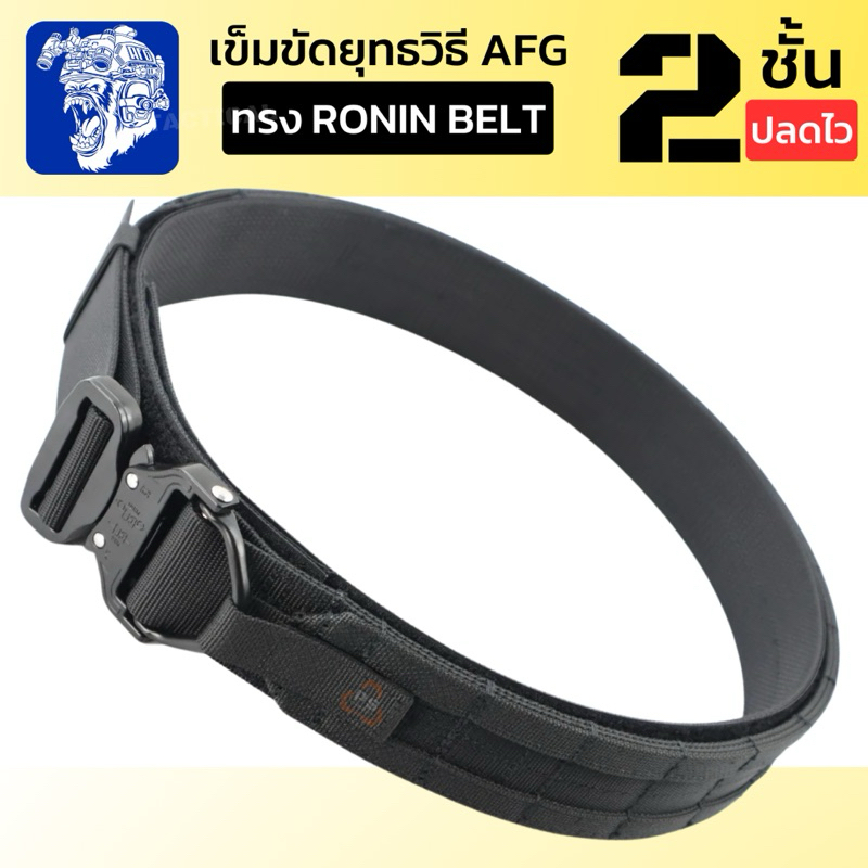 เข็มขัดยุทธวิธี 2 ชั้นตีนตุ๊กแก AFG Tactical Belt ทรง Ronin สำหรับใช้ในกีฬากลางแจ้ง ปฏิบัติงาน เหมาะ