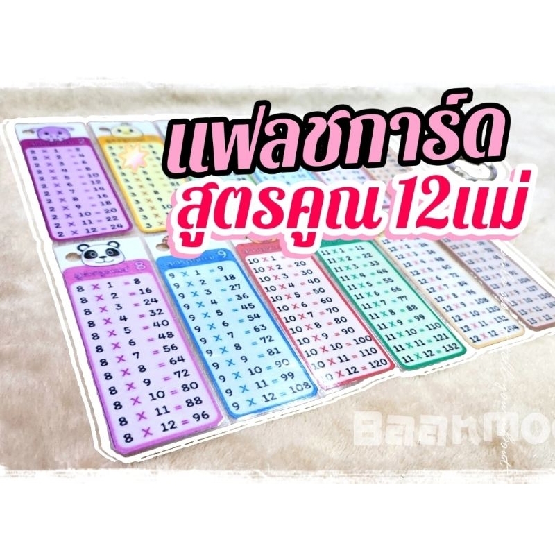 🐰flashcard สูตรคูณ12แม่ บัตรคำ แฟลชการ์ด🐰 #คำศัพท์เสริมทักษะการเรียนรู้ ความจำ และพัฒนาการสำหรับเด็ก ขอบมนกันน้ำ