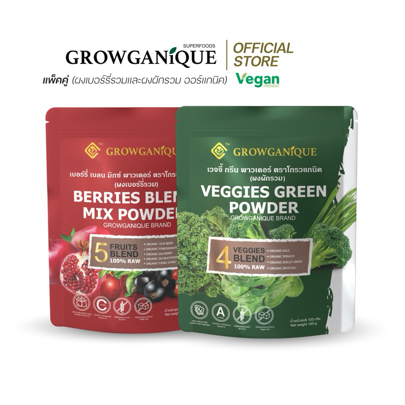GROWGANIQUE [แพ็คคู่] ผงผักรวม ออร์แกนิค และ ผงเบอร์รี่รวม ออร์แกนิค Superfood ขนาด 100 กรัม 2 ซอง (แพ็คเก็จใหม่)