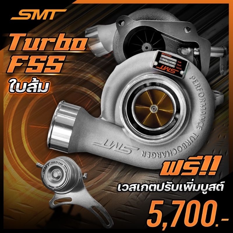 SMT RHF55V เทอร์โบ F55 มีให้เลือกใบ 3สี ราคาถูกๆเลยครับ
