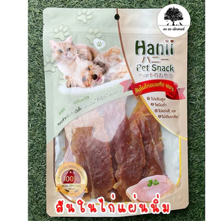 Hanii ฮานี่ สันในไก่อบแห้ง ครั้นชี่ไก่ ตับหมู นมนิ่ม กระดูกผูก 100%