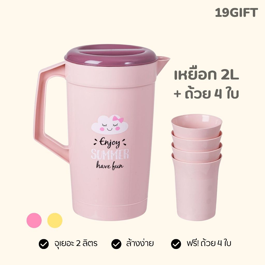 เหยือกน้ำ พลาสติก จุ 2 ลิตร ฟรี! ถ้วยน้ำ 4 ใบ