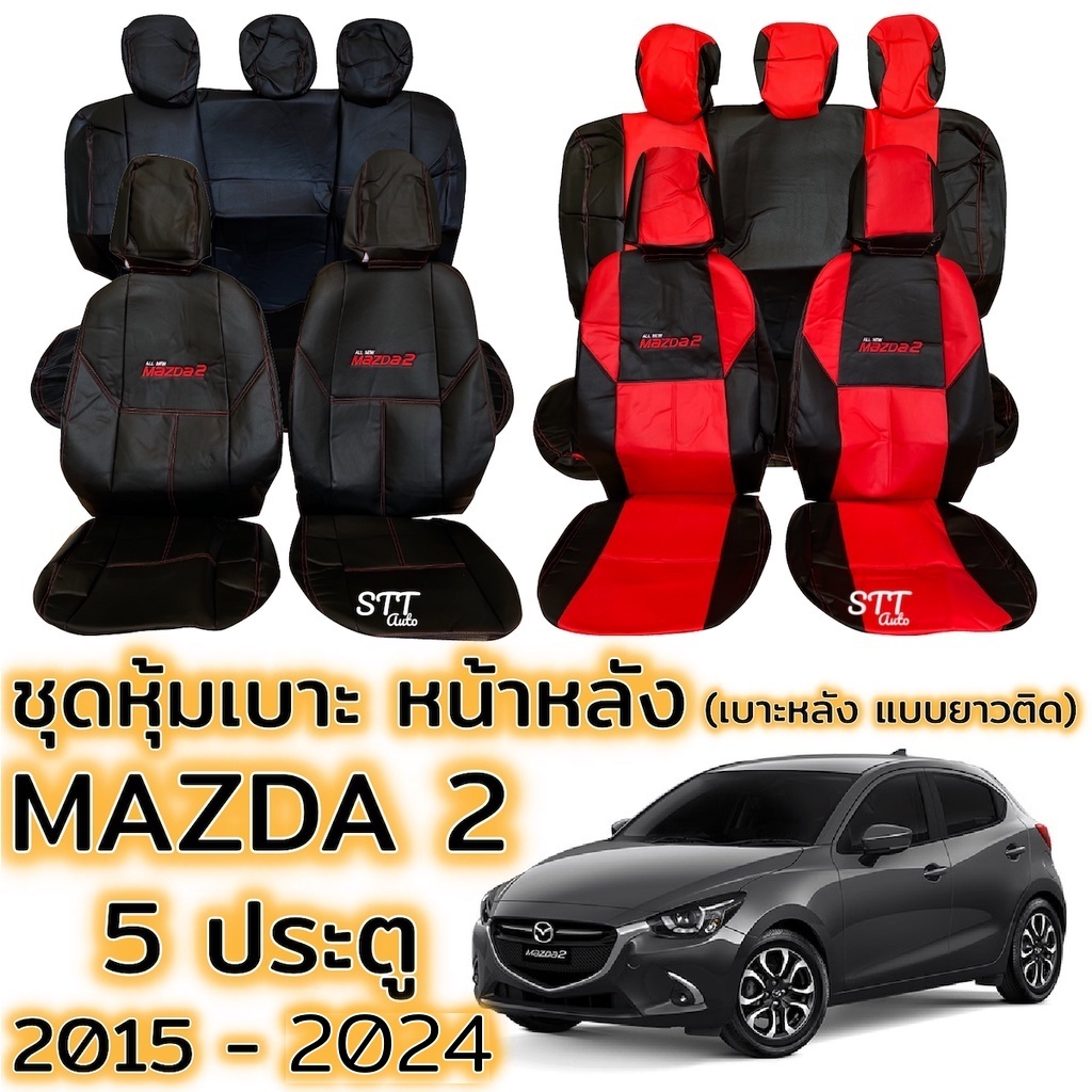 ชุดหุ้มเบาะ MAZDA 2 ปี 2015 - 2024 5ประตู แบบเบาะหลังยาวติด หน้าหลัง ตรงรุ่น เข้ารูป [ทั้งคัน] มาสด้