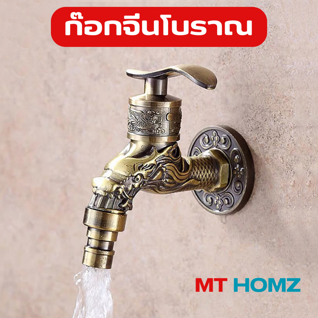 [ส่งทันที] ก๊อกจีนโบราณ สไตล์วินเทจ ก๊อกน้ำ 4 หุน ก๊อกสนาม ลายมังกร เสริมฮวงจุ้ย แบบสวมเร็ว