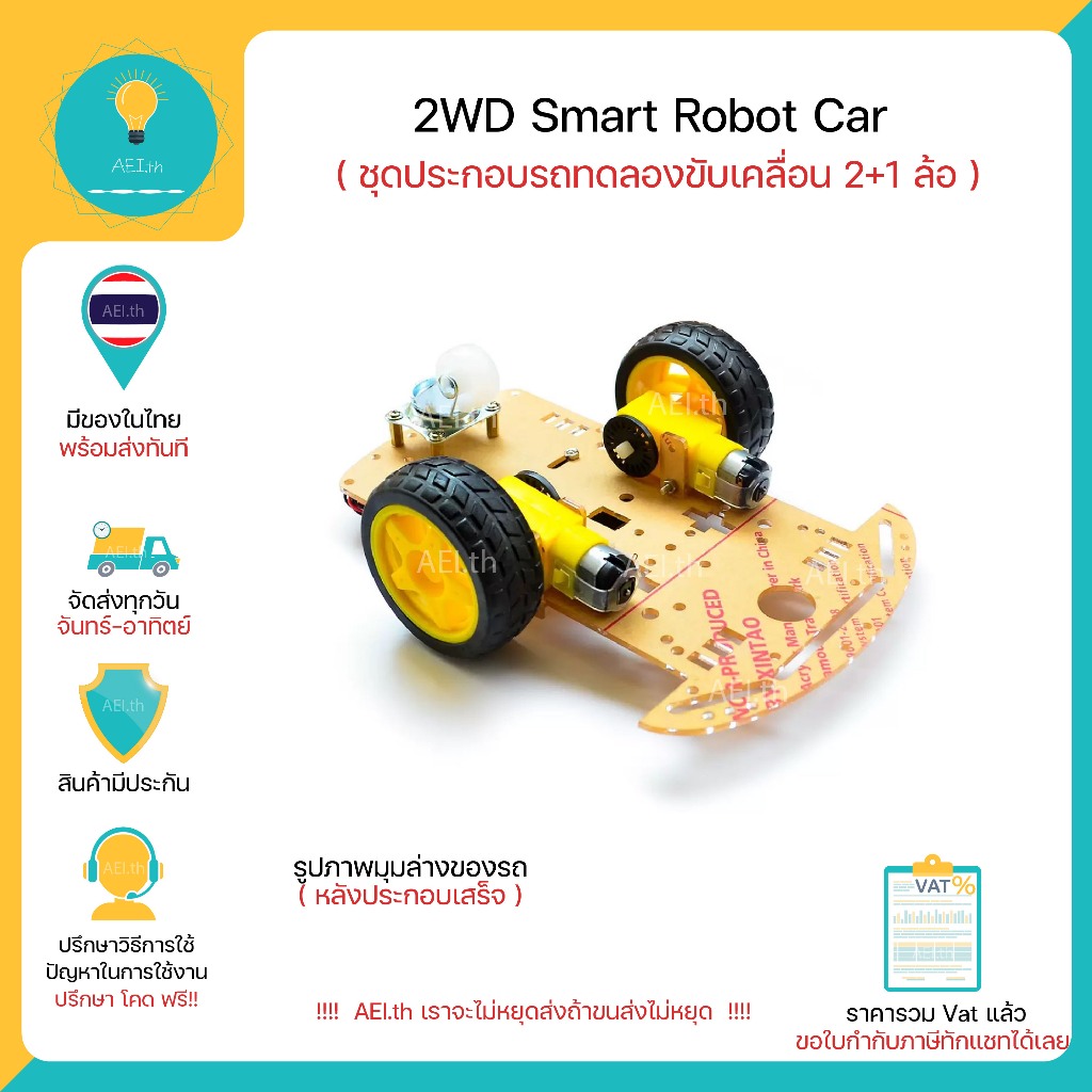 2WD Smart Robot Car  รถขับเคลื่อน 2 ล้อ และ ล้ออิสระ 1 ล้อ มีของในไทยพร้อมส่งทันที !!!!