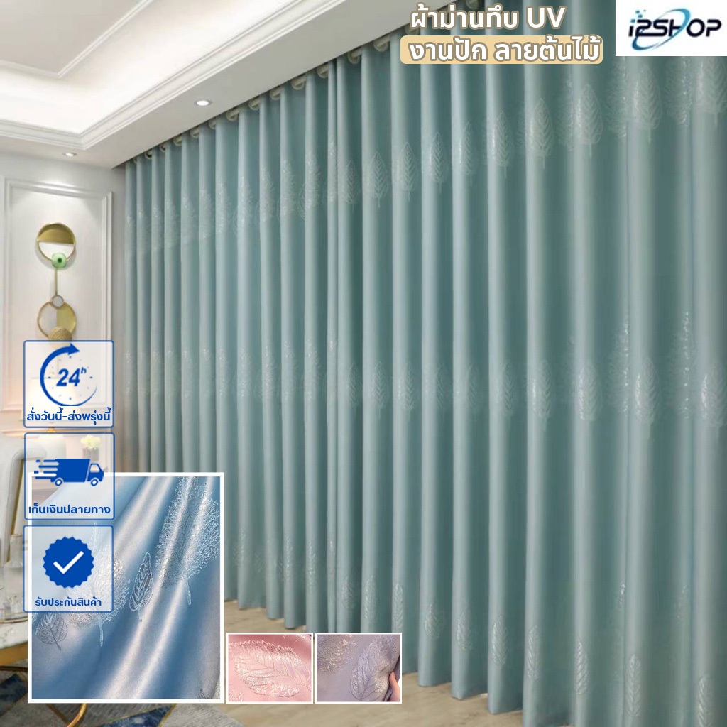 i2shop ผ้าม่านทึบแสง กันUV ผ้าม่านหน้าต่าง ประตู สำเร็จรูป ปักลายต้นไม้,ใบไม้ (ห่วงตาไก่) พร้อมส่ง