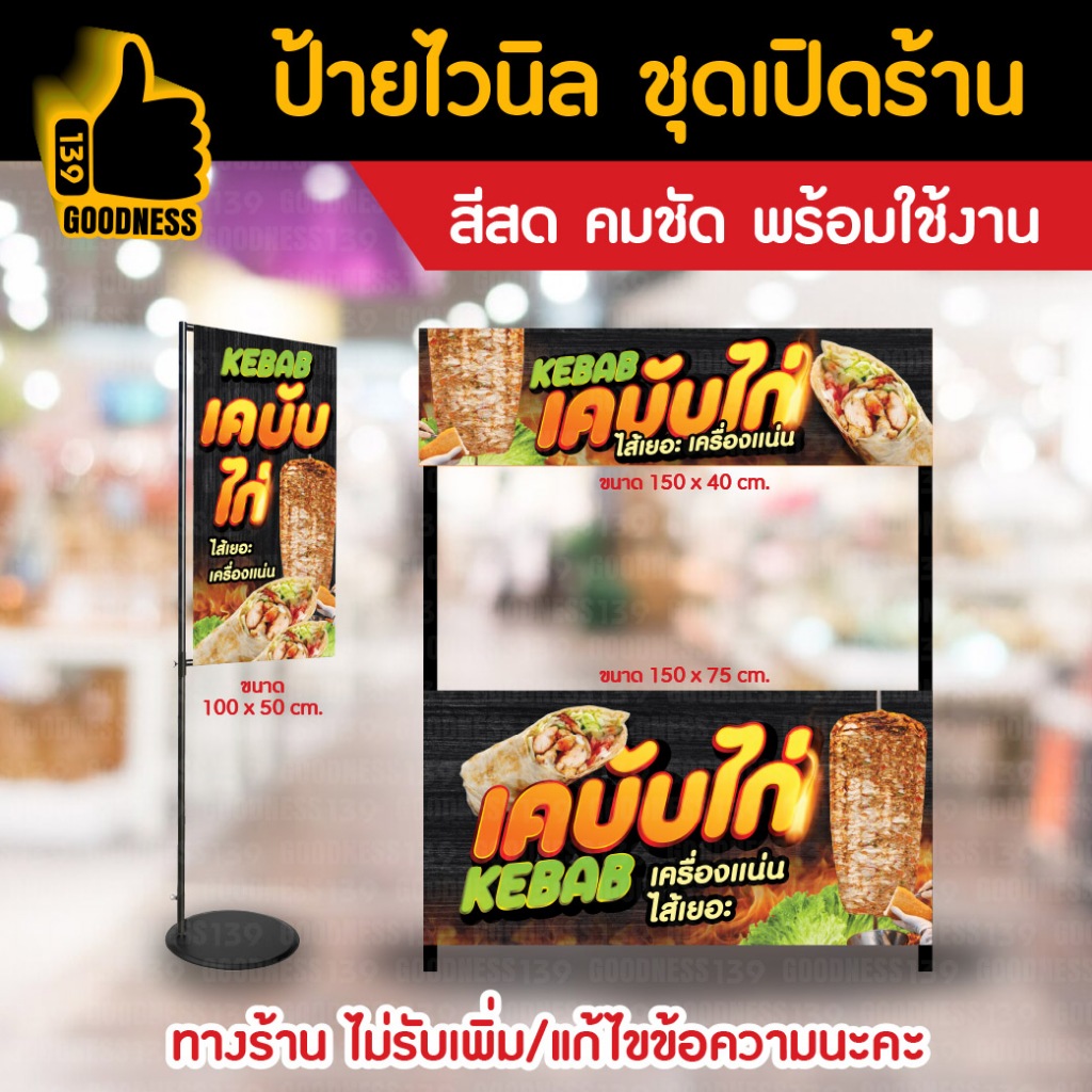 👍ป้ายไวนิล ชุดเปิดร้าน "เคบับ ไก่"⚡ สีสด คมชัด พร้อมใช้งาน🌟