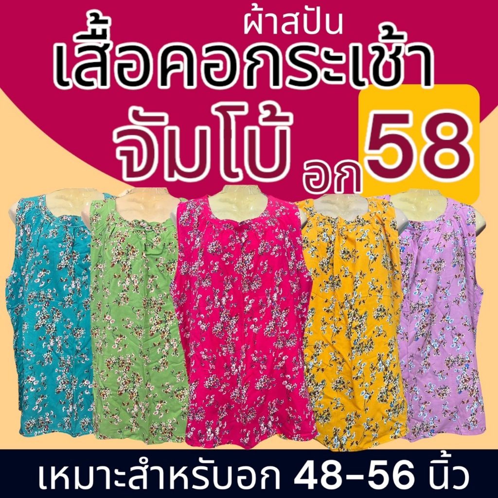 เสื้อคอกระเช้า จัมโบ้ ผ้าสปัน ผ้านิ่มใส่สบาย ไม่ร้อน มีกระเป๋า1ข้างพร้อมซิป คอพวง แม่ไก่ P02
