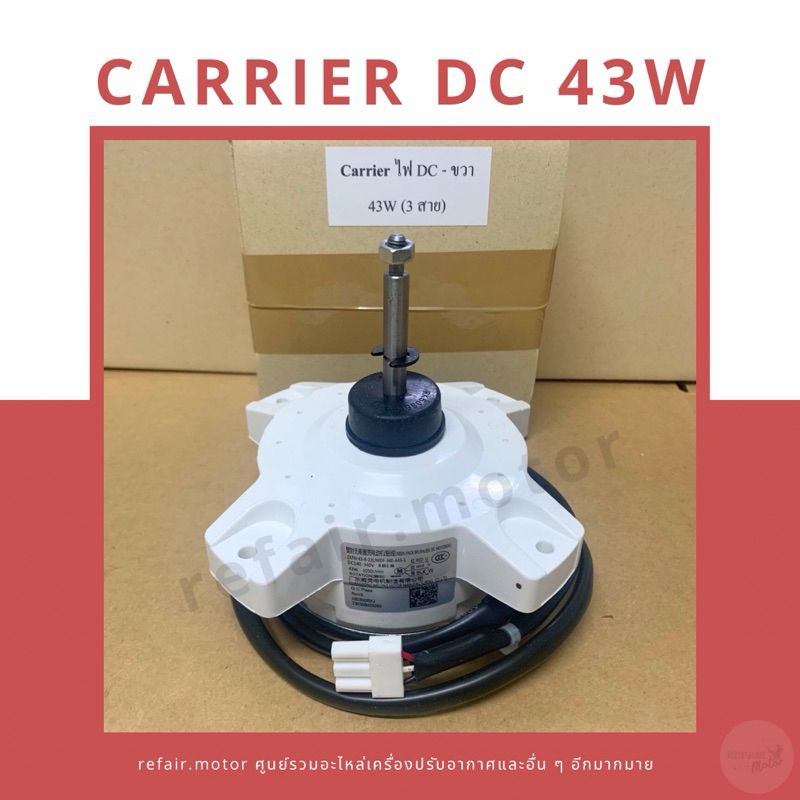 มอเตอร์แอร์คอยล์ร้อน Carrier ไฟDC 43W หมุนขวา 3สาย