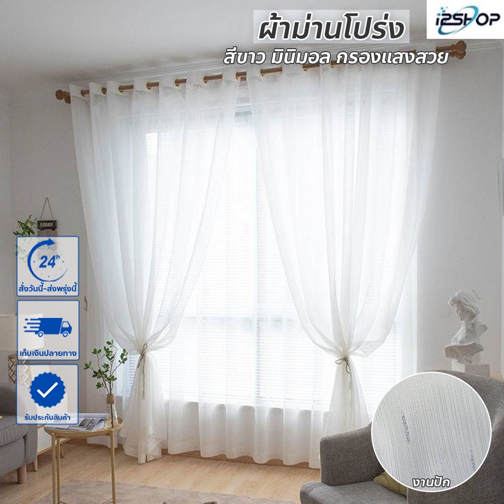 i2shop ผ้าม่านโปร่งแสง Cozy มินิมอล ผ้าม่านสีขาว ปักดิ้นเงิน สวยสไตล์คาเฟ่ กรองแสงนวลสวย  (ห่วงตาไก่) พร้อมส่ง
