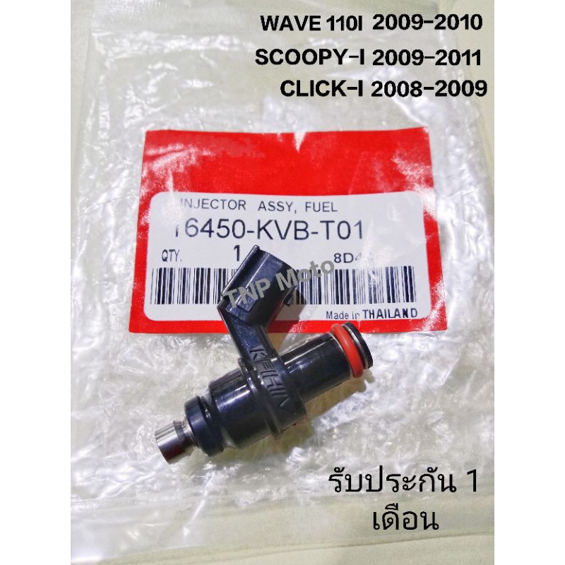 หัวฉีด 6E ตอใหญ่ Wave110-i ปี2009-2010/Scoopy-i ปี2009-2011/Click-i ปี2008-2009(หัวฉีดตอใหญ่)16450-KVB-T01 สินค้าจัดส่งไ