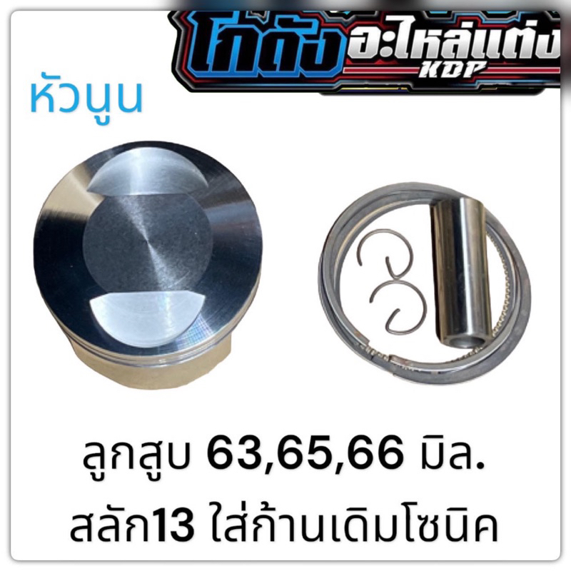 ลูกหัวนูนใส่โซนิค 63,65,66มิล.สลัก13 ราคา ถูกที่สุด ดีลบีเคเค
