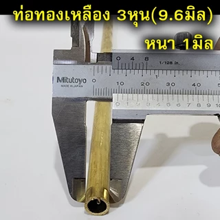 ท่อทองเหลือง แป๊ปทองเหลือง ยาว30ซม. ขนาด2หุน-1.5นิ้ว(6.35-38.1มิล)
