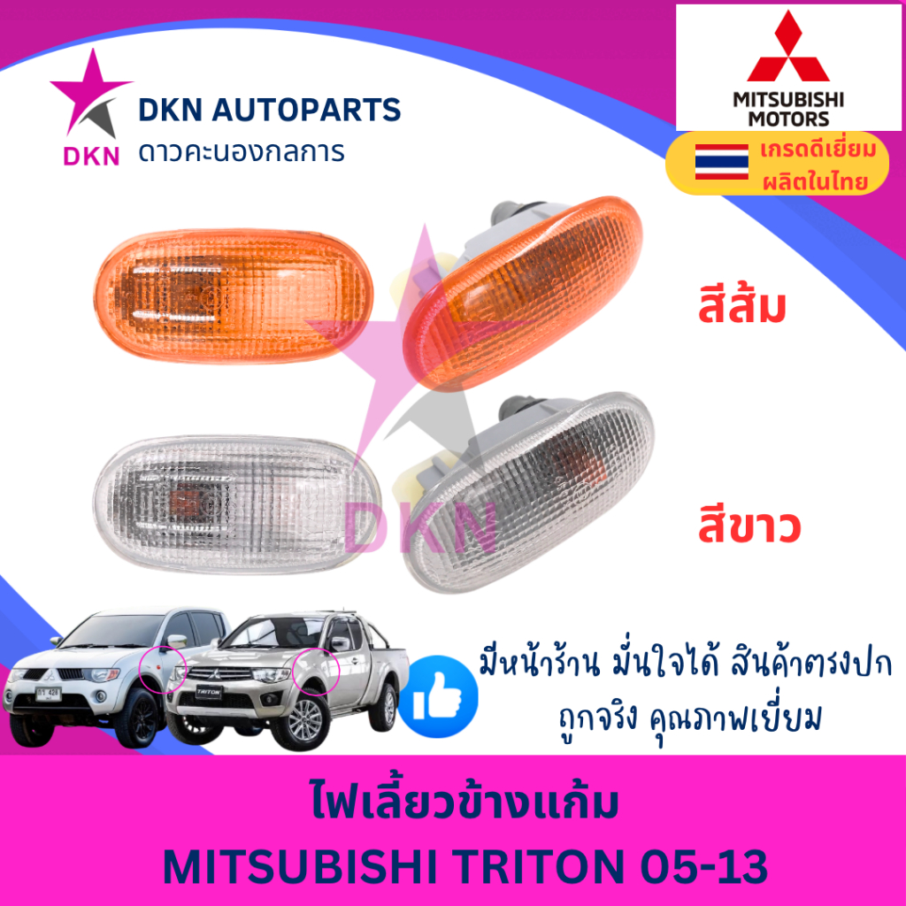 ไฟเลี้ยวข้างแก้ม ไฟเลี้ยวข้างบังโคลนหน้า MITSUBISHI TRITON 2005-2013 มิตซูบิชิ ไทรตัน ไทรทัน พร้อมขั้วและหลอดไฟ คุณภาพดี