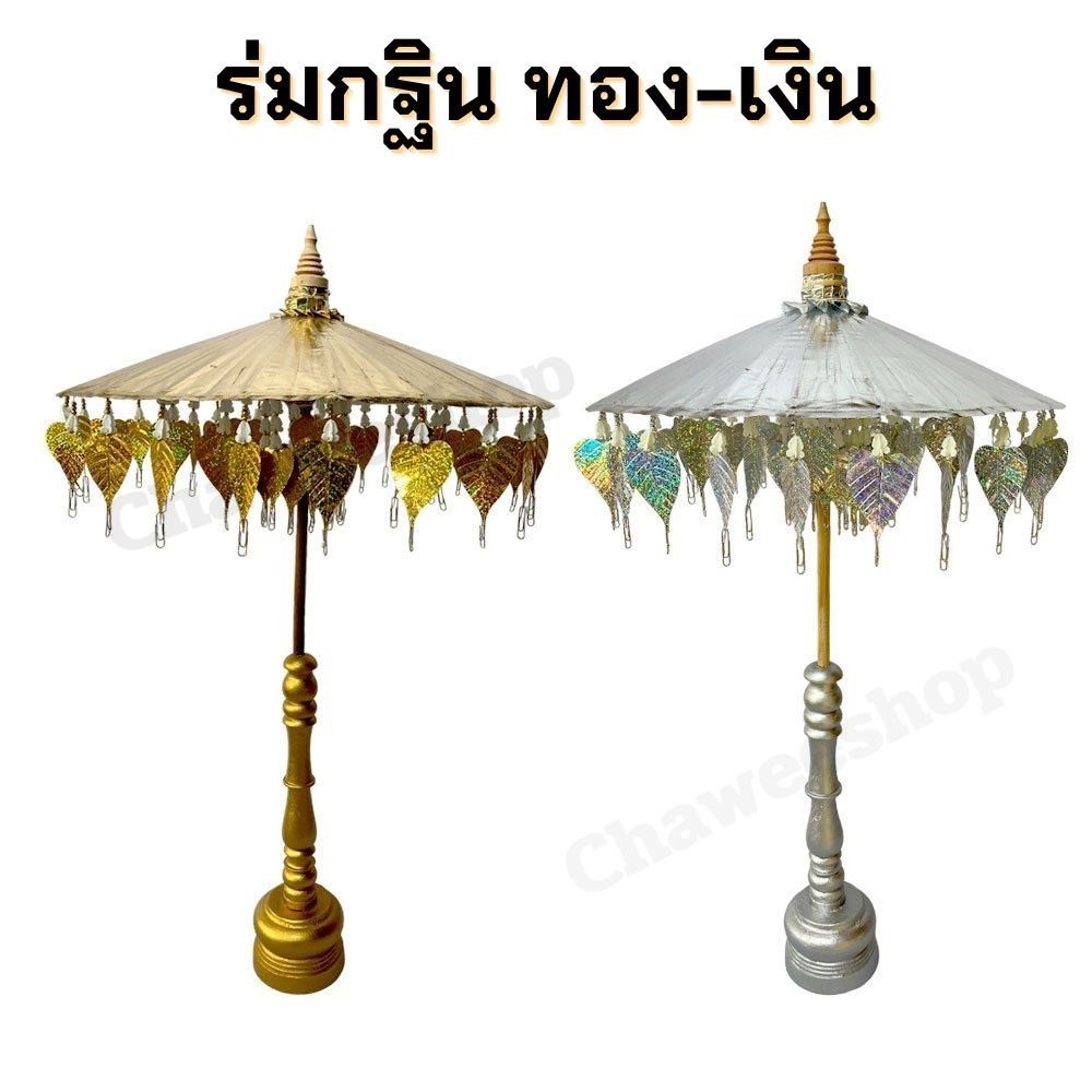 ร่มกฐิน พุ่มกฐิน ร่มกฐินเงิน ทอง ร่มผ้าป่า ติดแบงค์ พร้อมฐานไม้อย่างดี มีหลายขนาด พร้อมส่ง
