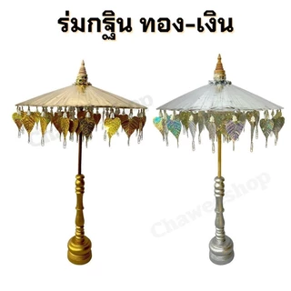 ร่มกฐิน พุ่มกฐิน ร่มกฐินเงิน ทอง ร่มผ้าป่า ติดแบงค์ พร้อมฐานไม้อย่างดี มีหลายขนาด พร้อมส่ง