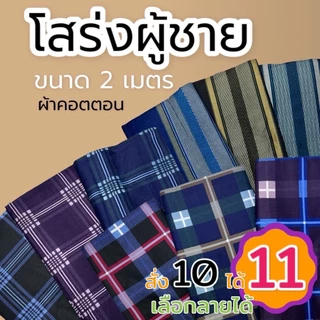 ผ้าโสร่งผู้ชาย ผ้าถุงบาติกอินโด เย็บแล้ว ใส่สบาย โสร่งชาย ผ้าถุงเย็บแล้ว เนื้อคอตตอน ผ้าถุง  (W02)