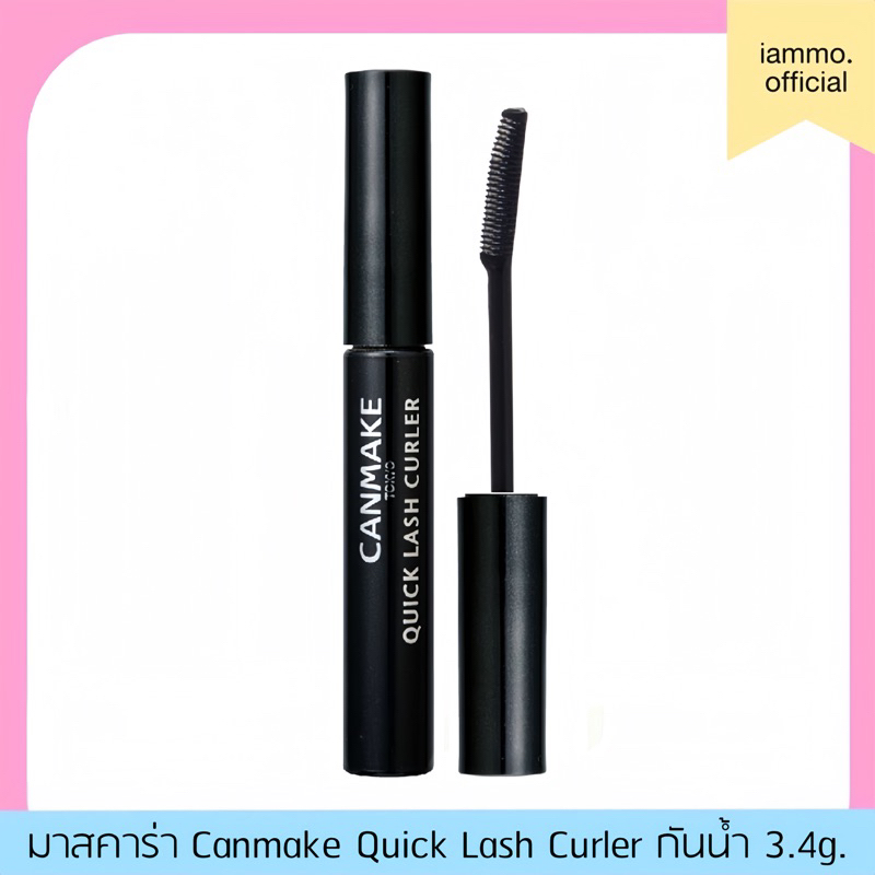 (สั่งในไลฟ์เหลือ 159฿) Canmake Quick Lash Curler 3.4g แคนเมค มาสคาร่าสูตรขนตางอน กันน้ำ ติดทน