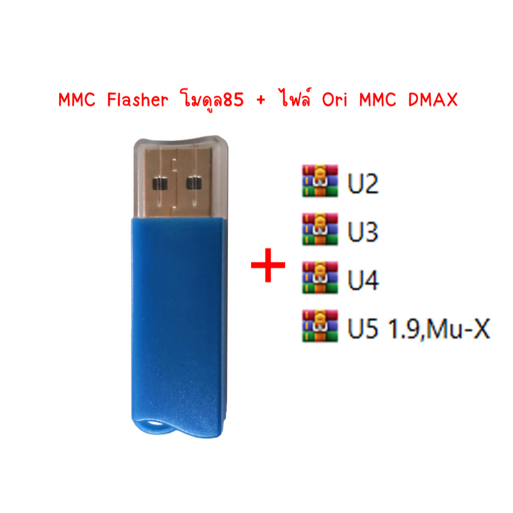 👉MMC Flasher โมดูล85 + โปรแกรมดูด-อัด ล็อคดูดไฟล์ พร้อมไฟล์ออริ Dmax U2,1.9,Mu-X,อื่นๆ