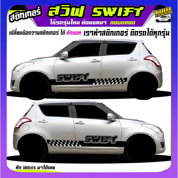 swift สวิฟ สติ๊กเกอร์ suzuki swift สติ๊กเกอร์ข้างรถ สติกเกอร์ลายโคลนสาด  เปลี่ยนข้อความฟรี ได้2ด้าน