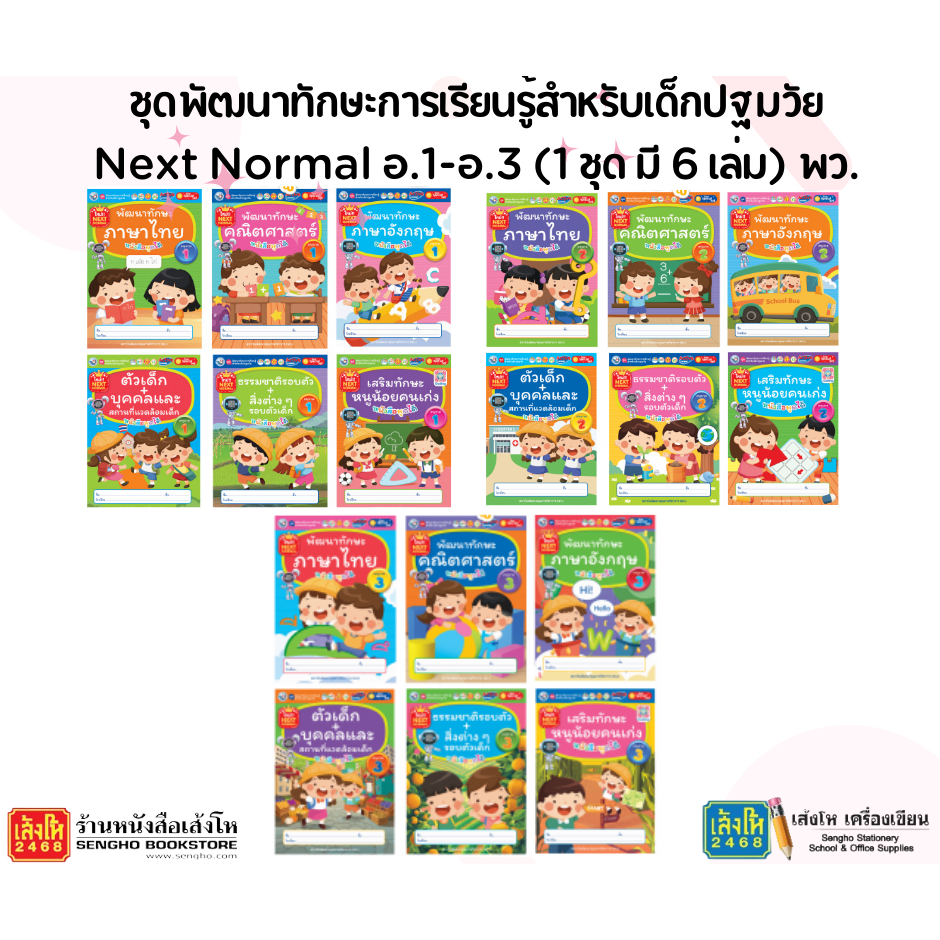 ชุดกิจกรรมพัฒนาทักษะการเรียนรู้สำหรับเด็กปฐมวัย NEXT NORMAL อนุบาล 1อนุบาล2 อนุบาล3