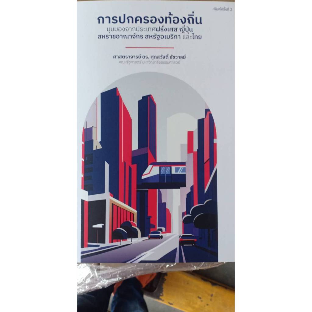 การปกครองท้องถิ่น: มุมมองจากประเทศฝรั่งเศส